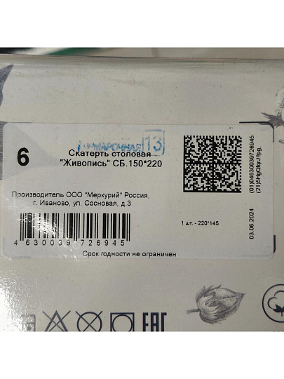Скатерть 145х220 см, 100% хлопок, рогожка, 165 г/м2, АртДизайн, Живопись