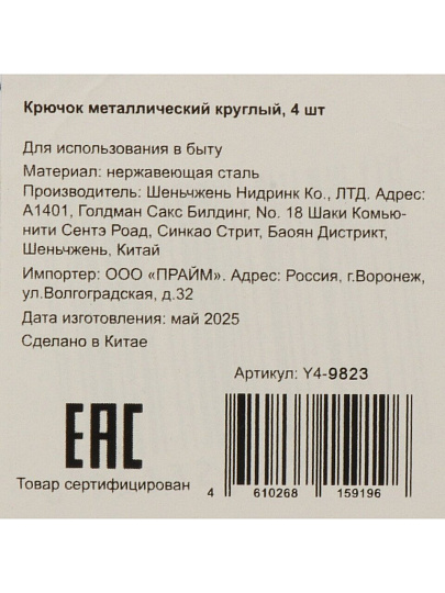 Крючок 4 шт, квадратный, металл, Y4-9823