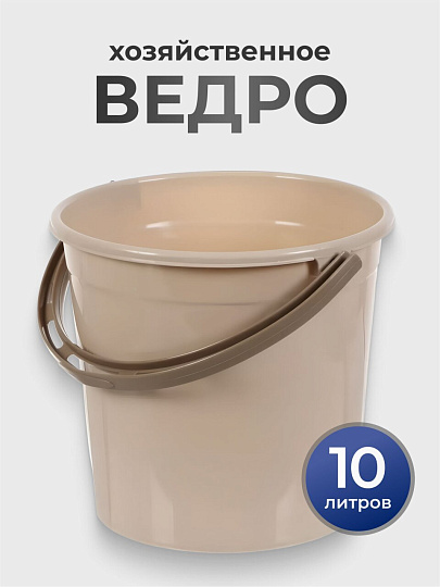 Ведро пластик, 10 л, хозяйственное, Violet, Латте, 011020