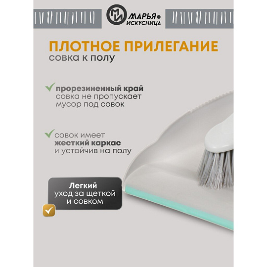 Набор для уборки совок для мусора, щетка, Марья Искусница, HD5005-tif-gry