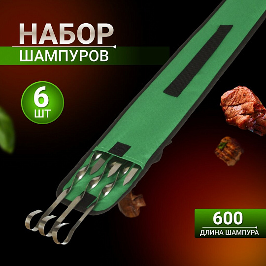 Шампур лезвие плоское, 6 шт, 600х10х1.5 мм, нержавеющая сталь, Гурман, 996, в чехле, 23081