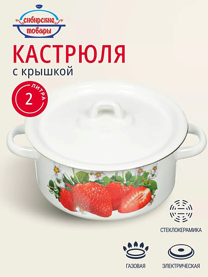Кастрюля эмалированная сталь, 2 л, крышка сталь, цилиндрическая, Сибирские товары, С1610.П*59/*78/*44/*59/С, в ассортименте