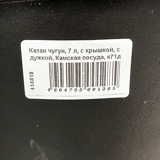 Казан чугун, 7 л, с крышкой, с дужкой, Камская посуда, к71д
