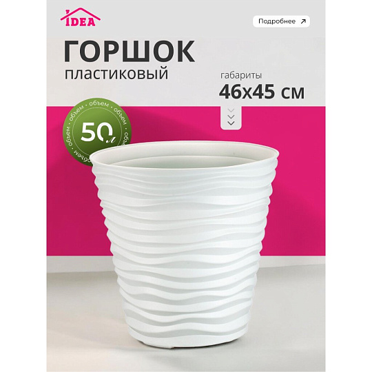 Горшок для цветов пластик, 50 л, 46х45 см, белый, Idea, Дюна, М 3403