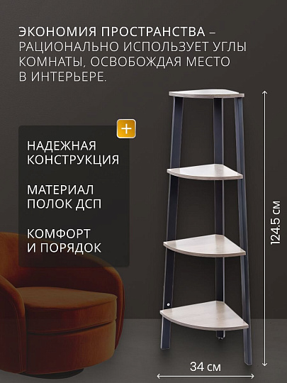 Полка-стеллаж универсальный, ДСП+сталь, 4 секции, 34х34х124.5 см, угловой, Лофт, LLS45X/LLSO34M01