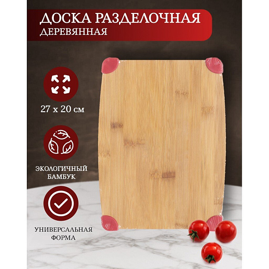 Доска разделочная бамбук, 27х20х1 см, прямоугольная, H-1791S-A