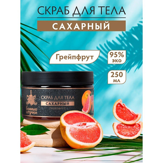 Скраб для тела Банные штучки, Грейпфрут, 250 мл, сахарный, 33043