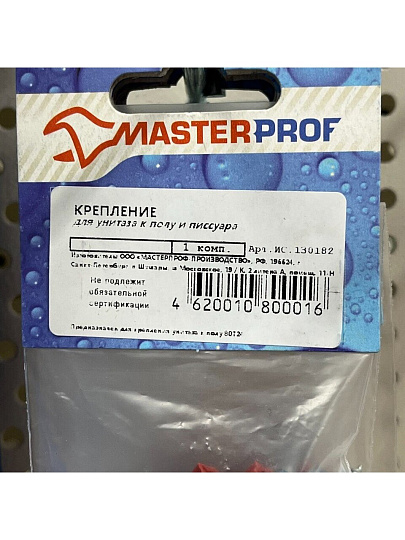Крепление для унитаза к полу и писсуара, 2 шт, индивидуальная упаковка, MasterProf, ИС.130182