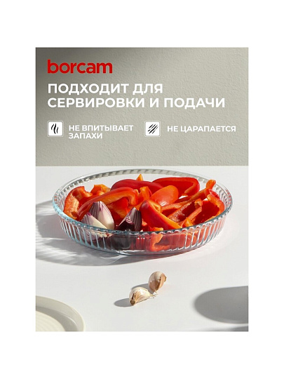 Форма для запекания стекло, 26 см, 1.72 л, круглая, Borcam, 59044/12