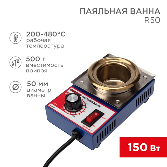 Паяльная ванна, модель R50, 150Вт, d50мм, 200-480 °C REXANT 09-9030