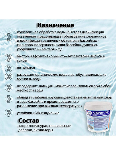 Средство для дезинфекции и осветления воды Маркопул Кемиклс, Хлороксон, гранулы, 1 кг