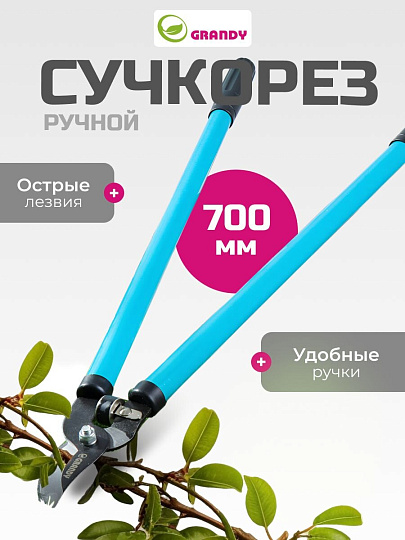 Сучкорез 700 мм, диаметр реза 20 мм, прямого реза, Grandy, рукоятка сталь, резина