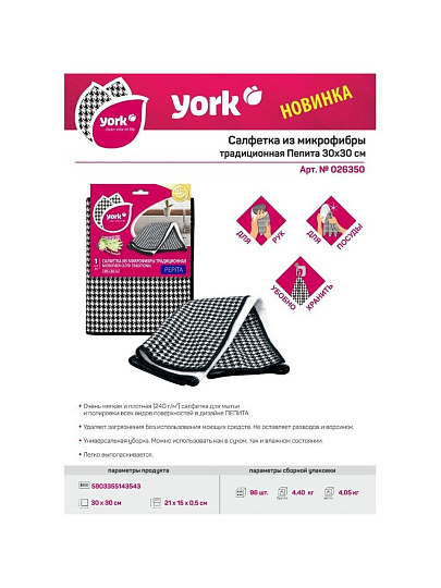 Салфетка бытовая для уборки, микрофибра, 30х30 см, York, 026350