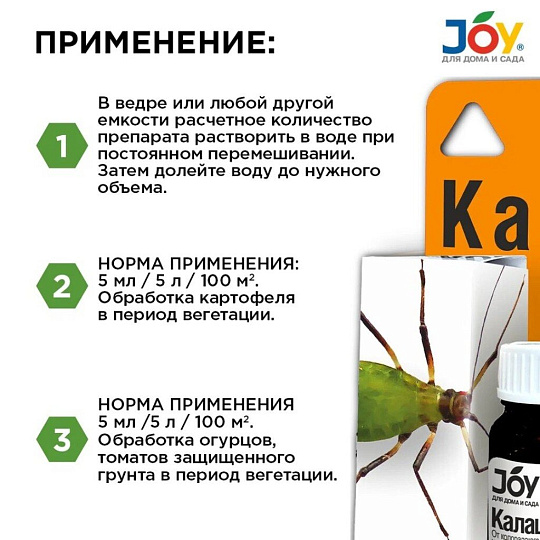 Инсектицид Калаш, от тли, жидкость, 10 мл, Joy