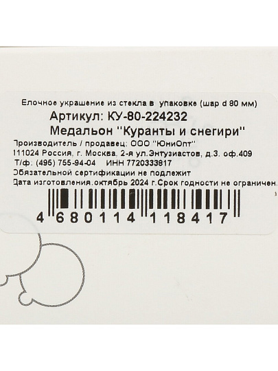 Елочное украшение Куранты и снегири, 8 см, стекло, КУ-80-224232