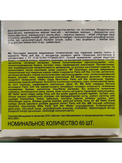 Прокладки женские Bella, Panty, ежедневные, 60 шт, с экстрактом липового цвета, BE-021-RZ60-002