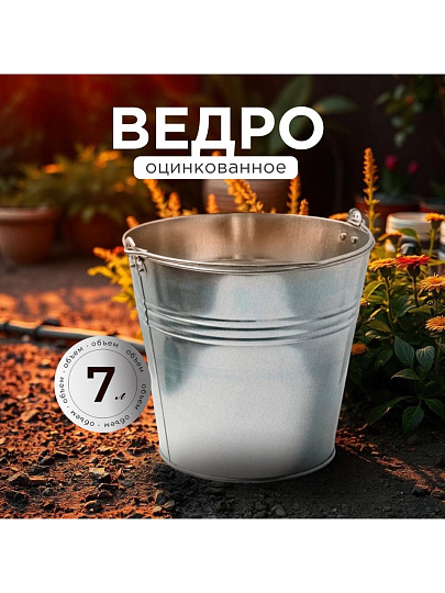 Ведро металл, оцинкованное, 7 л, хозяйственное, Шуйская посуда