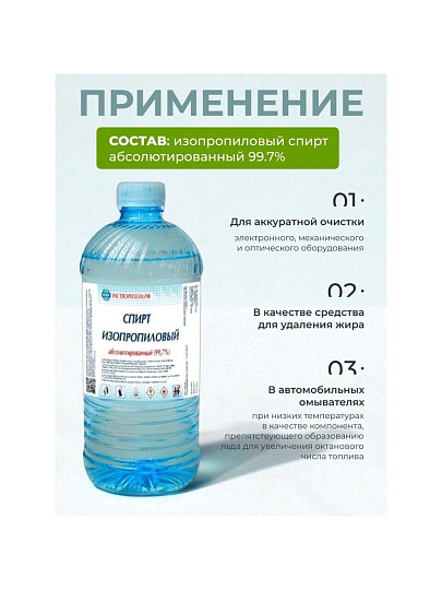 Спирт изопропиловый 1 л, РусБытХим, абсолютированный
