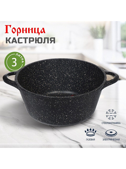 Кастрюля алюминий, антипригарное покрытие, 3 л, Горница, Гранит, к2431аг