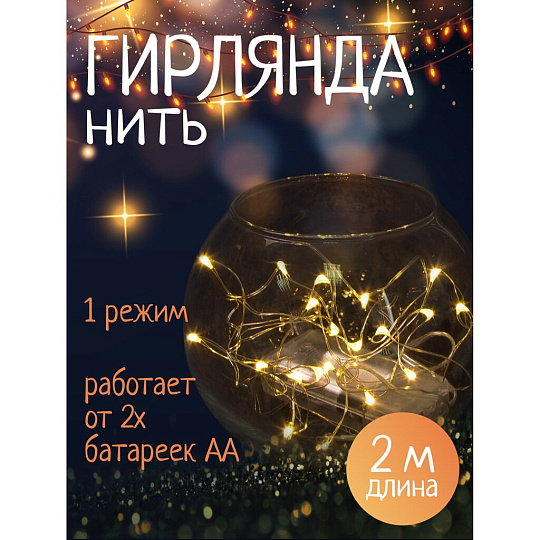 Гирлянда 20 ламп, 2 м, 1 режим, теплый белый свет, серебристая, в помещении, на батарейках, LED, SYDB-041906-2W