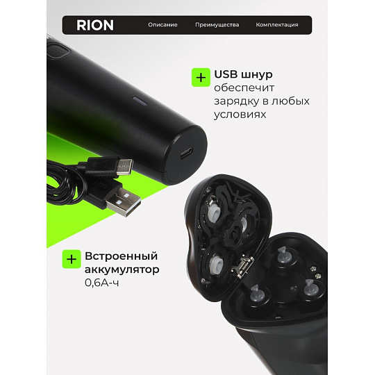 Электробритва аккумуляторная, Rion, DC5V, 0.6 А.ч, 3 бритвенные головки, выдвижной триммер,1 А, USB TYPE C, черная, RSM-2168