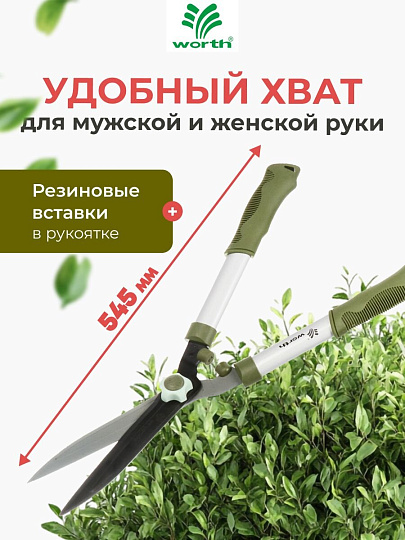 Ножницы для живой изгороди, 545 мм, лезвие прямое, лезвие 20.5 см, Worth, рукоятка резина, S202A00