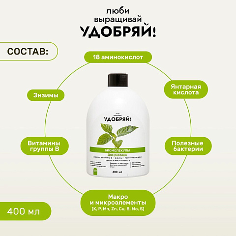 Удобрение Биомолекулы, для рассады, 400 мл, Удобряй