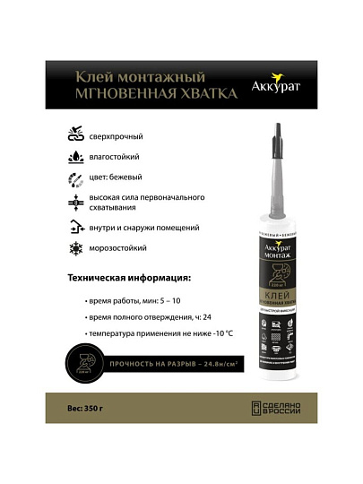 Клей монтажный Аккурат, каучуковый, строительный, бежевый, морозостойкий, 280 мл, v090533, Мгновенная хватка