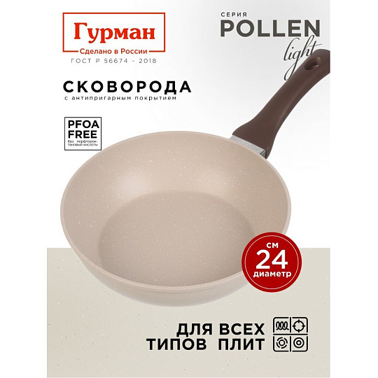Сковорода литой алюминий, 24 см, антипригарное покрытие, Гурман, Pollen light, индукция, ГМ2401ПЛИ