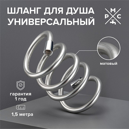 Шланг для душа, ПВХ, ИМП-ИМП, 150 см, РМС, SH 14