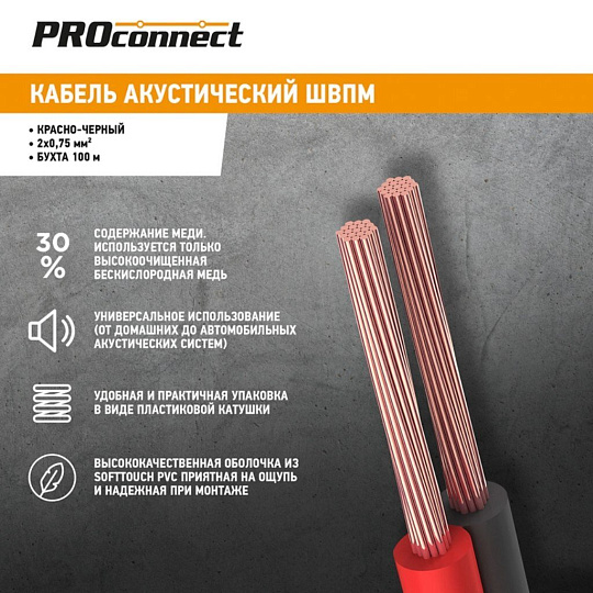 Провод акустический, 2х0.75 мм², 100 м, красно-черный, PROconnect, 01-6104-6