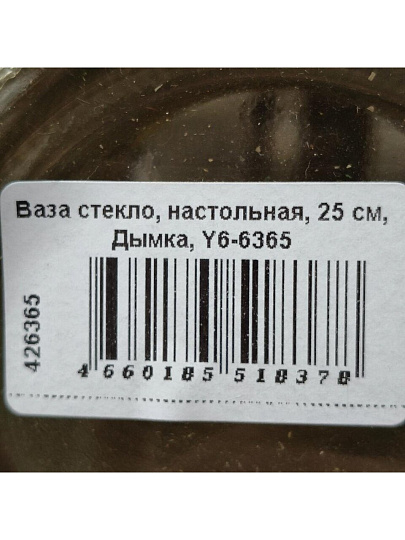 Ваза стекло, настольная, 25 см, Дымка, Y6-6365