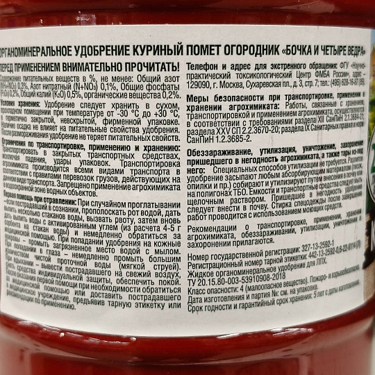 Удобрение Бочка и четыре ведра, куриный помет, органоминеральное, жидкость, 600 мл, Огородник