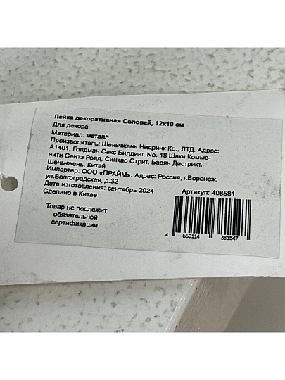 Лейка декоративная Соловей, 12х10 см, металл, Y4-5499