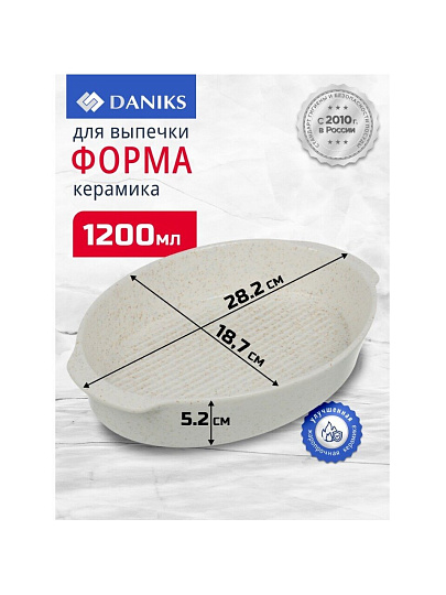 Форма для выпечки керамика, 28.2х18.7х5.2 см, 1.2 л, овальная, Daniks, Бежевый гранит, Y4-8737
