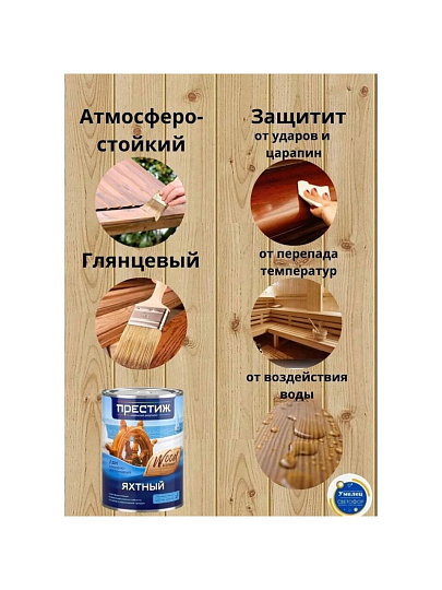 Лак Престиж, яхтный, глянцевый, алкидно-уретановый, для внутренних и наружных работ, 0.9 л