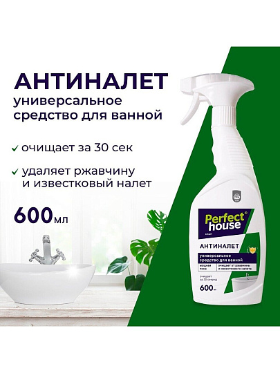 Чистящее средство для ванной комнаты, Perfect House, Антиналет, спрей, 600 мл
