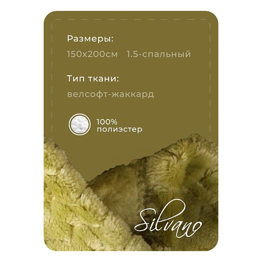 Плед 1.5-спальный, 150х200 см, велсофт жаккард, 100% полиэстер, Silvano, ZigZag, фисташка, 150/013-ZZG/CL