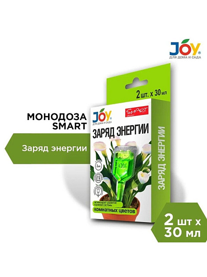 Удобрение Заряд энергии, для комнатных цветов, 2 штуки, 30 мл, Joy