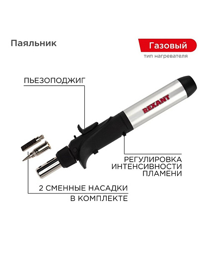 Паяльник-горелка с пьезоподжигом, 17 мл, 2 насадки, Rexant, 12-0501