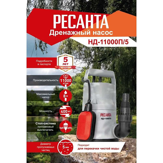 Насос дренажный, Ресанта, 400 Вт, глубина погружения 8 м, максимальный напор 8 м, 11 м³/ч, НД-11000П/5