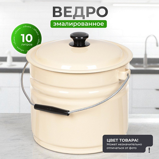 Ведро сталь, эмалированное, 10 л, с крышкой, в ассортименте, хозяйственное, Керченский металлургический завод, 41204-222-У2