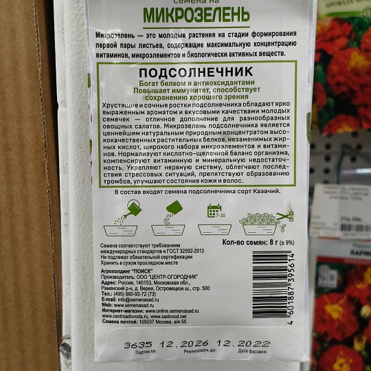 Семена Микрозелень, Подсолнечник, 8 г, Поиск