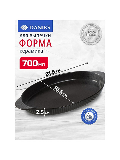 Форма для выпечки керамика, 31.5х16.5х2.5 см, 0.7 л, овальная, темная, Daniks, Гранит, Y4-8724