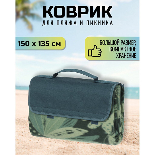 Коврик для пикника 150х135 см, флис, с ручками, Green Days, Цветок, CA1336-103.12, зеленый