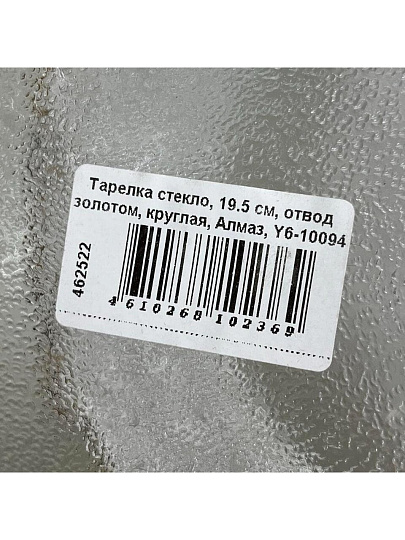 Тарелка стекло, 19.5 см, отвод золотом, круглая, Алмаз, Y6-10094