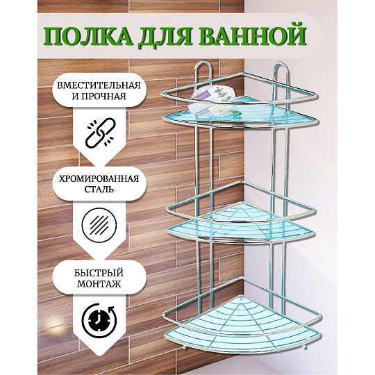 Полка для ванной металл, 3 яруса, угловая, 58х23 см, хром, Y3-764