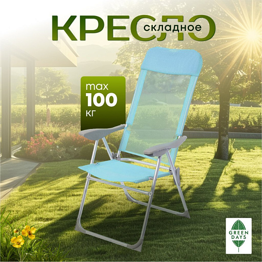 Кресло складное пляжное 60х60х112 см, голубое, сетка, 100 кг, Green Days, YTBC048-1