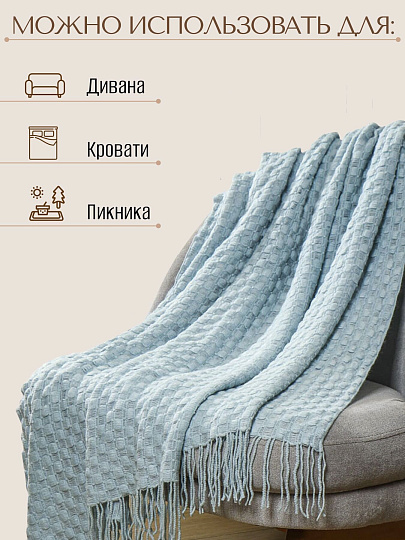 Плед 1.5-спальный, 130х170 см, 100% полиэстер, Silvano, Теплые объятия шашки, небесно-голубой, вязаный, TB1317-53