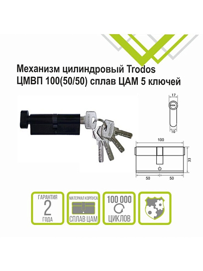 Личинка замка двери Trodos, ЦМВП, 208239, 100 мм, с заверткой, черный матовая, 5 ключей